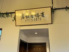 -双塔老饭店