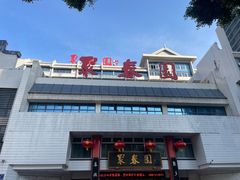 -聚春园自助餐厅(东街口店)