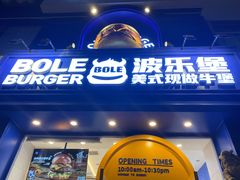 门面-BOLE BURGER波乐堡(高新店)