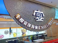 -深海聚汇·牛榴宴·自助料理(江宁万达店)