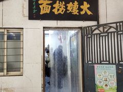 -大姨捞面(新安花园店)