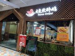 门面-大自然醉鹅·铁锅火焰鹅(上海联洋店)