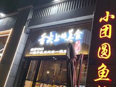 -小团圆灶台鱼·百城头牌菜(千岛湖店)
