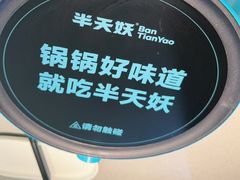 -半天妖烤鱼(西直门凯德mall店)