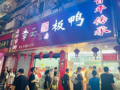 -章云板鸭(总店)