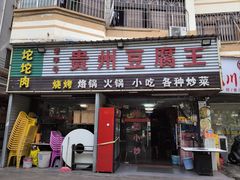 -贵州豆腐王(上合店)