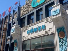 -哈啾嗨·新概念蒙餐(红星新城店)