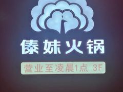 -傣妹火锅(四川北路店)