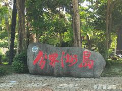 -海南分界洲岛旅游区