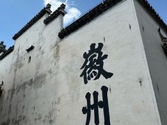 -潜口民宅博物馆
