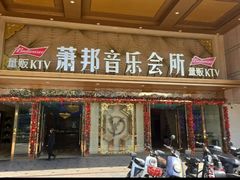 -萧邦音乐会所KTV·蒸汽活海鲜自助(福田店)