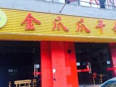 门面-重庆金爪爪干锅(龙头寺店)