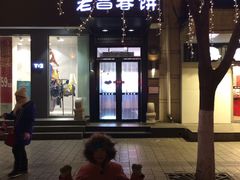 -老昌春饼(中央大街店)