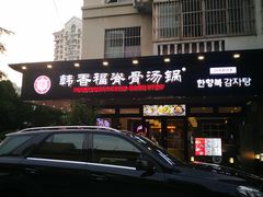 门面-韩香福脊骨汤锅(上杭路店)