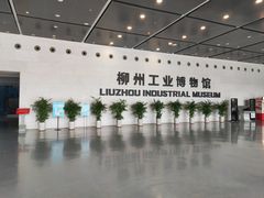 -柳州工业博物馆