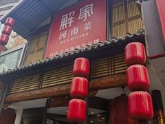 -解家河南菜(金水路店)
