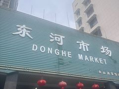 -东河市场