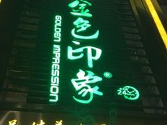 -金色印象·HiFi影音·按摩足疗PLUS(黄泥磅店)