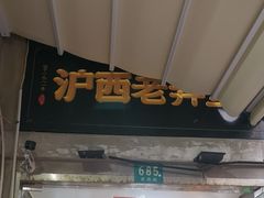 -沪西老弄堂面馆(定西路店)