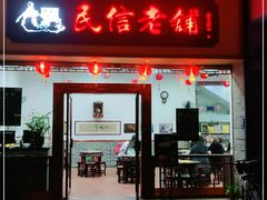 门面-民信老铺(人民路店)