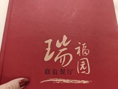 -瑞福园联谊餐室(茂名南路店)