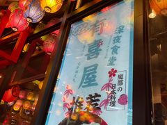 -有喜屋·日料·居酒屋(旭辉广场店)