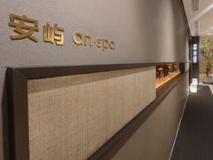 -安屿an·spa(卓悦中心商场店)