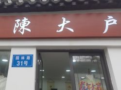 -陈大户旗袍(狮子林店)