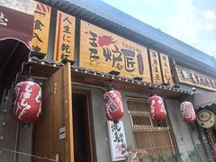 -王氏炉匠·烧鸟放题自助(三里屯店)