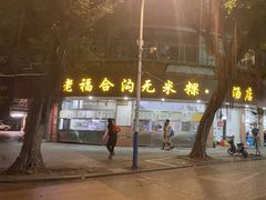 -老福合沟无米粿甜汤粿品店