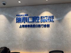 -瑞泰口腔(大宁分院)