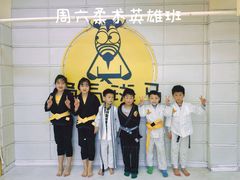 -勇气斑马·巴西柔术&跆拳道(浦东三林店)