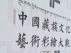 -青藏高原自然博物馆