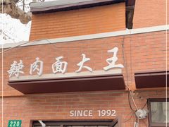 门面-辣肉面大王(天平路店)
