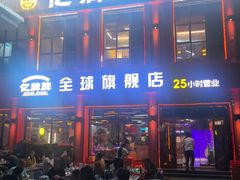 -亿牌牌东北烧烤(博物馆旗舰店)
