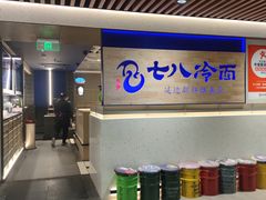 -七八冷面·延边朝鲜族美食(大兴大悦春风里店)