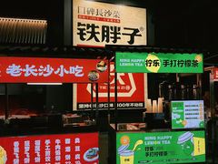 -铁胖子口碑长沙菜·龙虾烧烤(赤岗社区店)