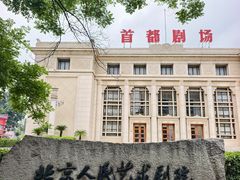 -北京人艺戏剧博物馆