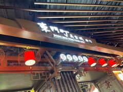 门面-东门町美食街