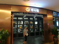 门面-有心德(隆生店)