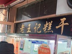 门面-老王记糕干(养鱼池路店)