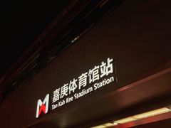 -嘉庚体育馆