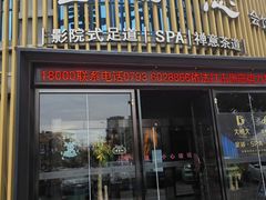 -大桶大•3C精选•足道SPA(上饶旗舰店)