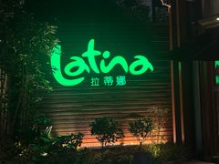 -拉蒂娜·巴西牛排馆 Latina·Brazilian Steakhouse(陆家嘴旗舰店)