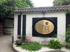-浮何烤铺(桐梓林店)