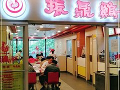 门面-振鼎鸡(天钥桥路店)