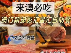 -星汇餐厅(新濠影汇店)