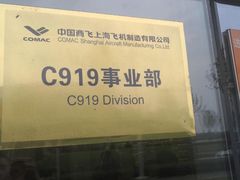 -中国商飞上海飞机制造有限公司