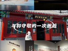 -郭守敬纪念馆