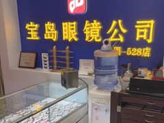 -三叶眼镜城(八佰伴店)